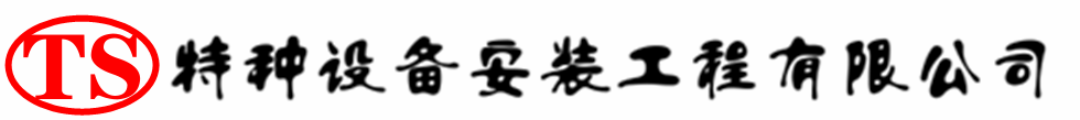 宣化压力容器安装公司_宣化压力管道安装_宣化储气罐安装告知厂家